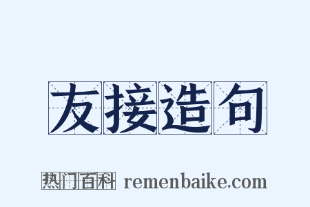 友接造句是什么意思的图片